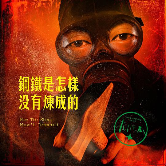 钢铁是怎样没有炼成的