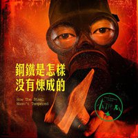 钢铁是怎样没有炼成的