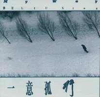 一意孤行
