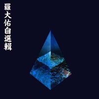 罗大佑自选辑