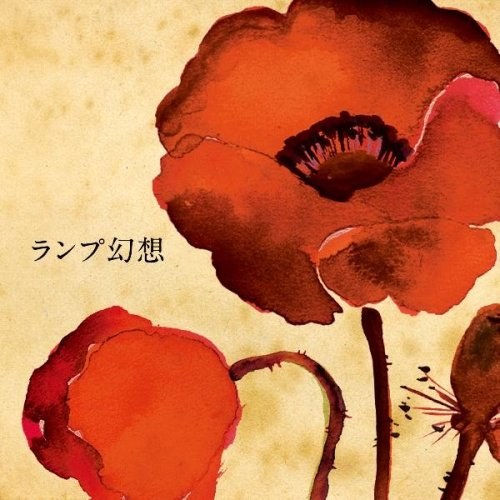 ランプ幻想