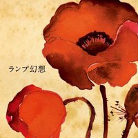 ランプ幻想