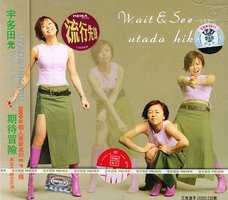 宇多田光-期待冒险