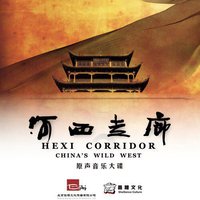 河西走廊之梦