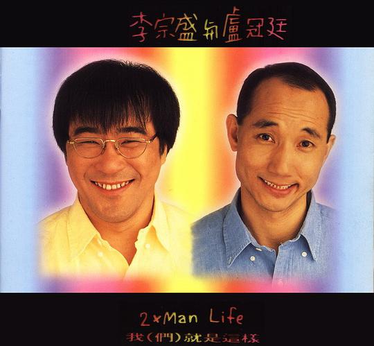 我们就是这样