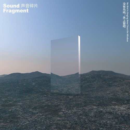 没有鸟鸣,关上窗吧