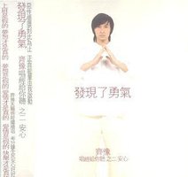 唱经给你听之二.安心.发现了勇气