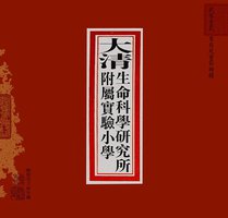 大清生命科学研究所附属实验小学