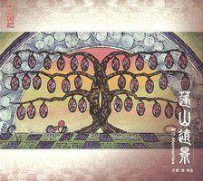 十二国记-蓬山远景~胡弓