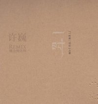 一时