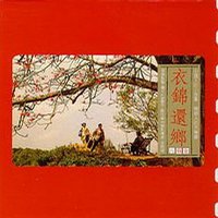 衣锦还乡