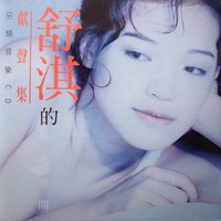 舒淇的私密空间 献声集