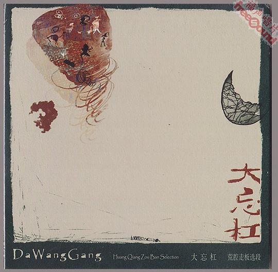 荒腔走板选段