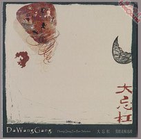 荒腔走板选段