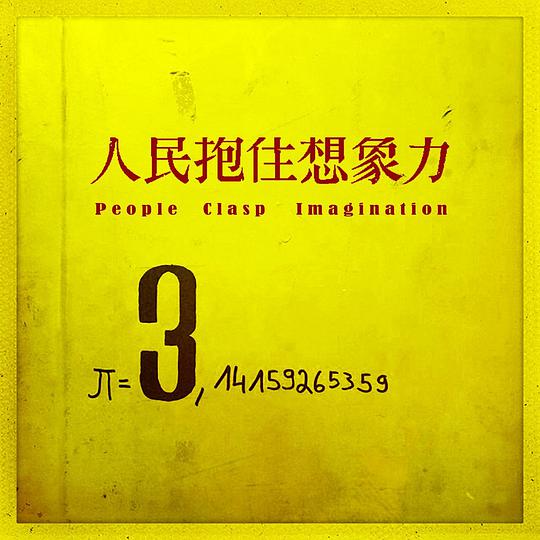 人民抱住想象力