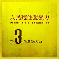 人民抱住想象力
