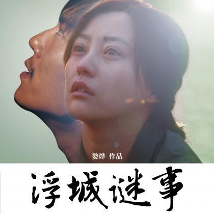 浮城谜事