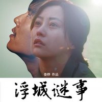 浮城谜事