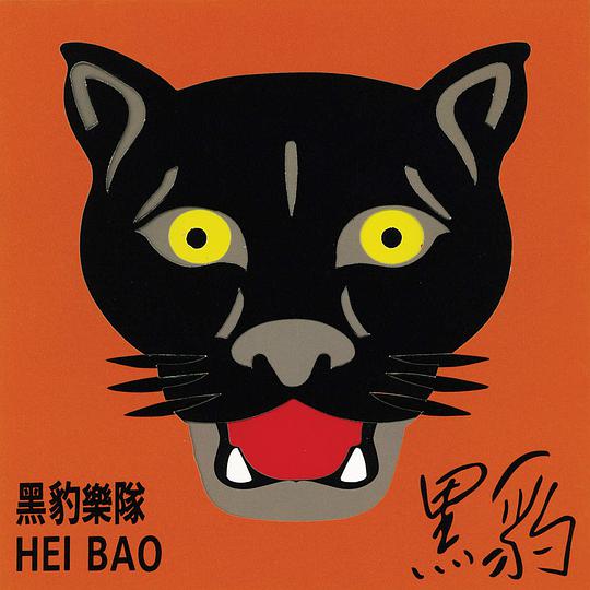 黑豹同名专辑