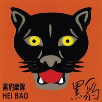 黑豹同名专辑