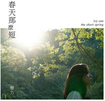 春天那么短