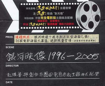 银河映像1996-2005 杜琪峰与创作兵团@电影原创主题曲及配乐