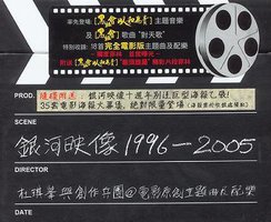 银河映像1996-2005 杜琪峰与创作兵团@电影原创主题曲及配乐