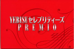 YEBISUセレブリティーズ PREMIO