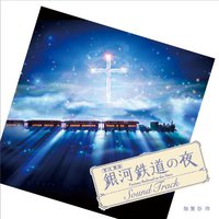 銀河鉄道の夜