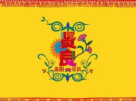 贤良