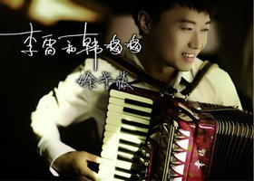 李雷和韩梅梅