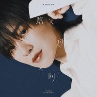 路过人间