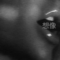 想象