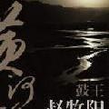 黄河谣