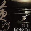 黄河谣