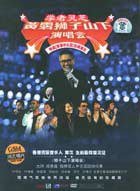 黄霑：狮子山下演唱会(DVD)