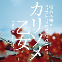 カリソメ乙女 (DEATH JAZZ ver.)　配信限定シングル