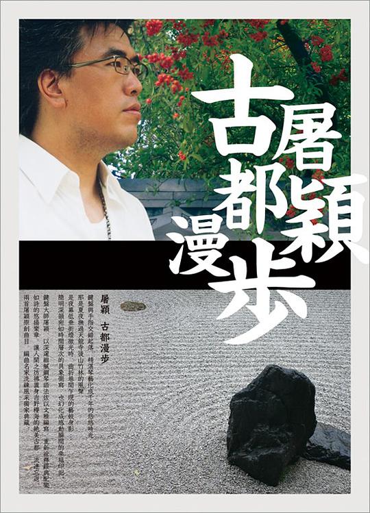 古都漫步