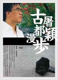 古都漫步