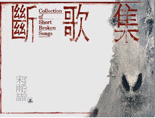 断歌集