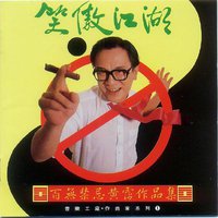 笑傲江湖-百无禁忌黃霑作品集