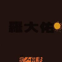 爱人同志（台湾版）