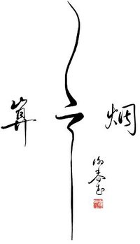 算云烟