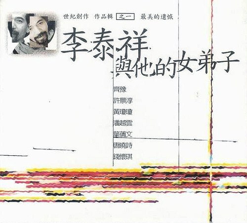 李泰祥与他的女弟子