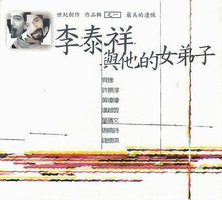 李泰祥与他的女弟子