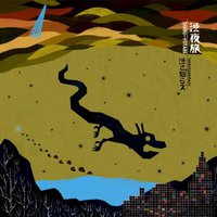 渋夜旅