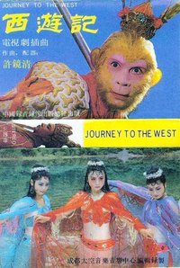 西游记电视剧插曲