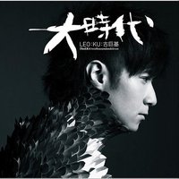 大时代 / The era