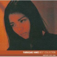 山崎ハコ ベスト・コレクション