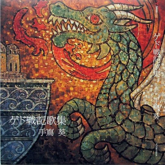 地海戰記歌集